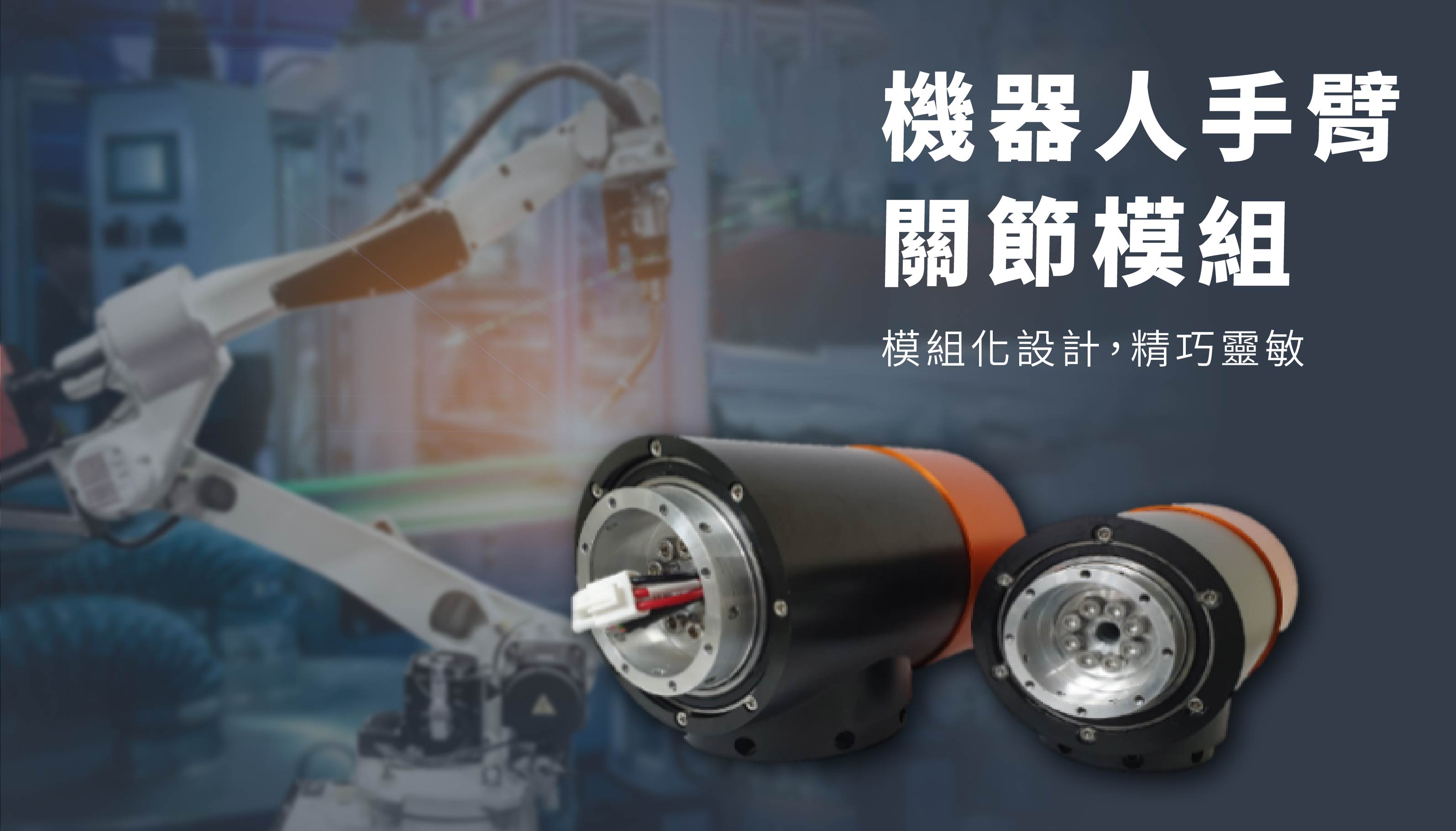 機器人手臂關節模組_亮點展品1