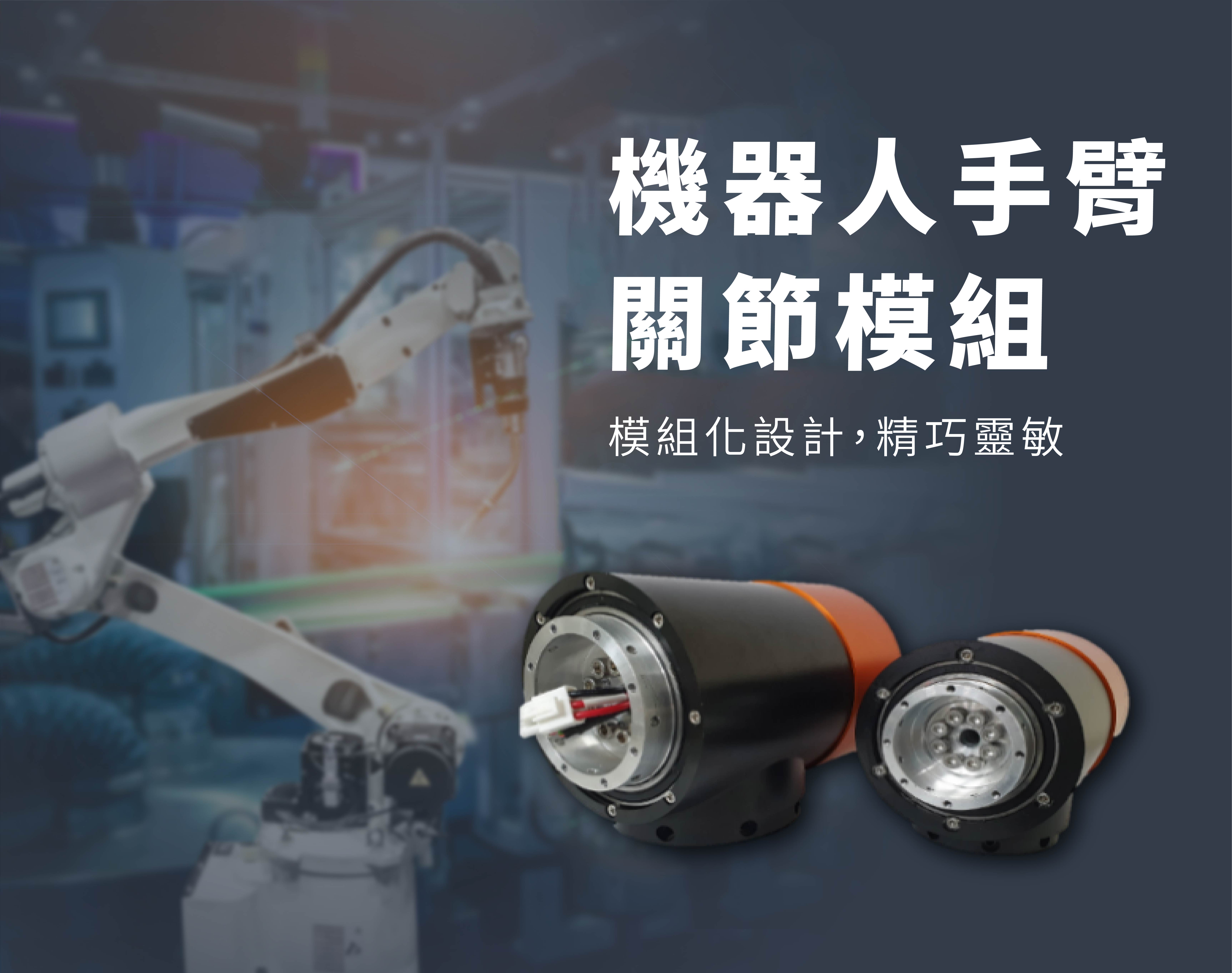 機器人手臂關節模組_亮點展品1