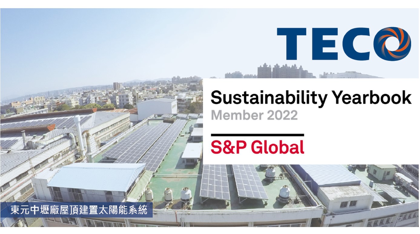 東元電機連兩年入選標準普爾永續年鑑 | TECO 東元電機