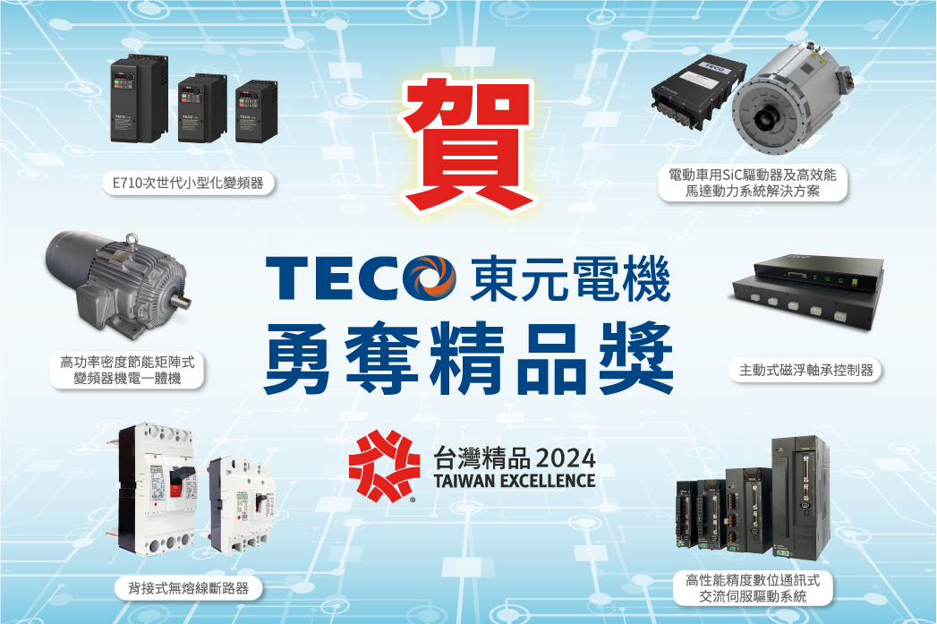 東元電機以電動車用SiC驅動器等六項產品 榮獲台灣精品獎 2023/10/31 | TECO 東元電機
