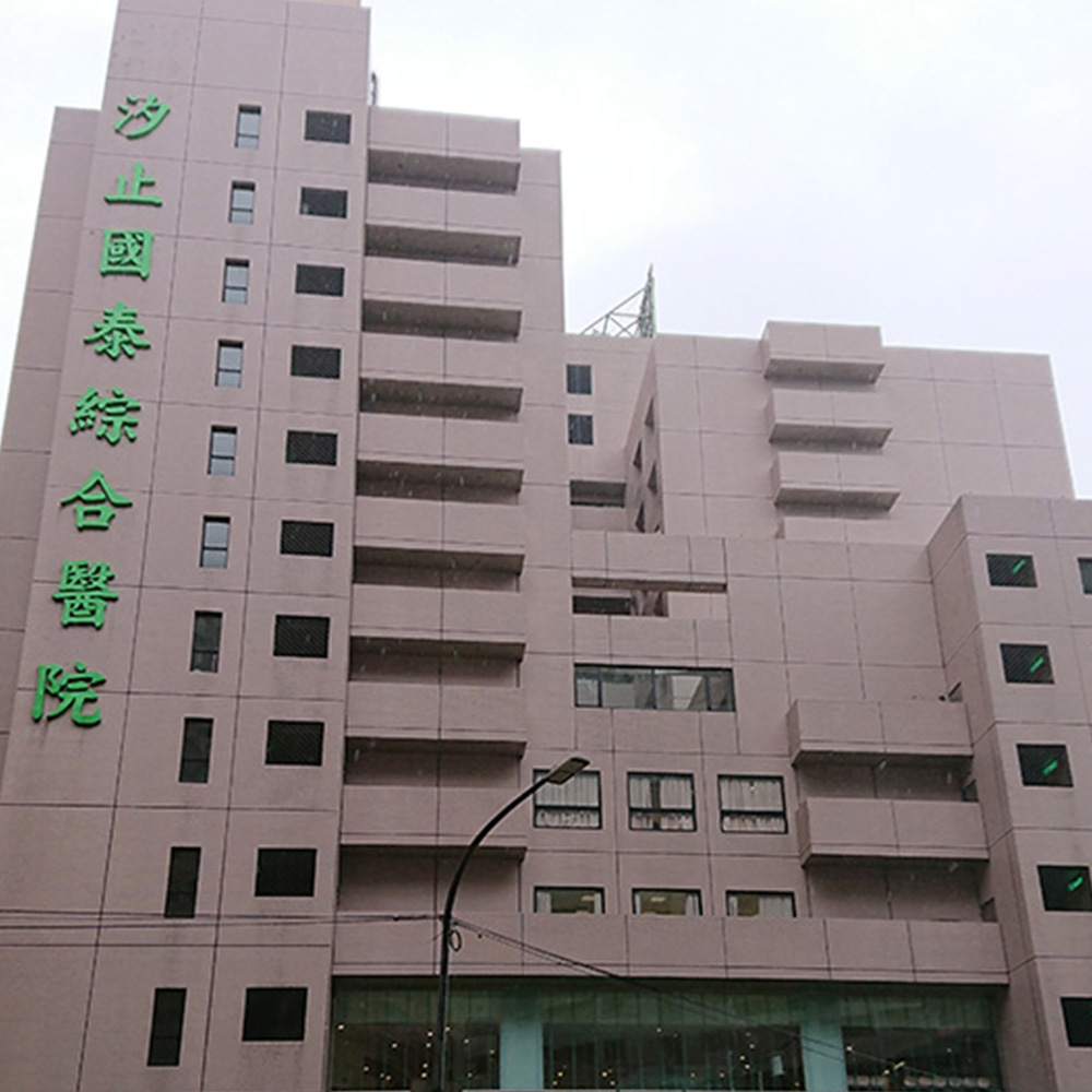 國泰醫院(汐止)