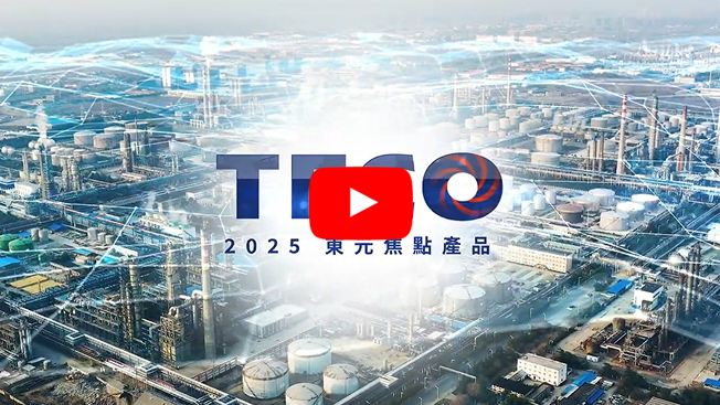 2025 東元焦點產品