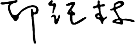 邱純枝