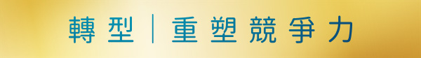 轉型 重塑競爭力